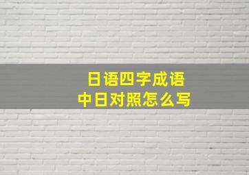 日语四字成语中日对照怎么写