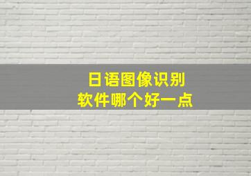 日语图像识别软件哪个好一点