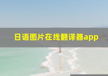 日语图片在线翻译器app