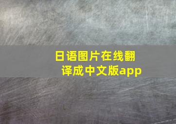 日语图片在线翻译成中文版app