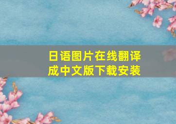 日语图片在线翻译成中文版下载安装