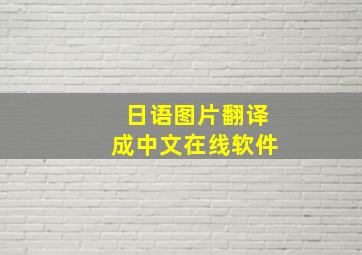 日语图片翻译成中文在线软件