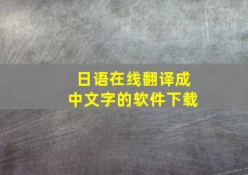 日语在线翻译成中文字的软件下载