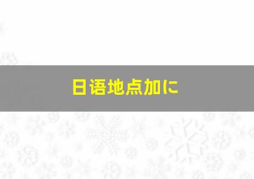 日语地点加に