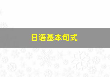 日语基本句式