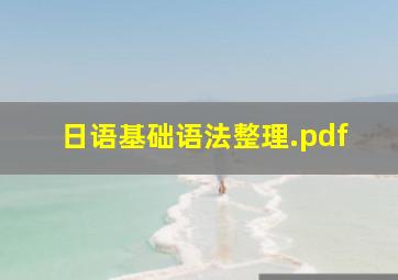 日语基础语法整理.pdf