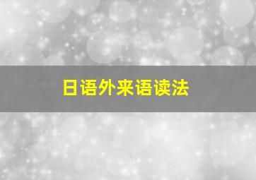 日语外来语读法