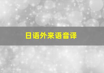 日语外来语音译