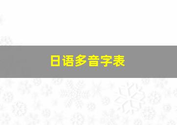 日语多音字表