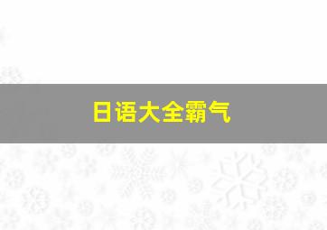 日语大全霸气