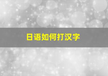 日语如何打汉字