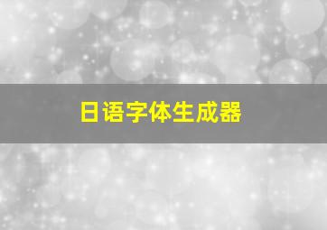 日语字体生成器