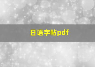 日语字帖pdf