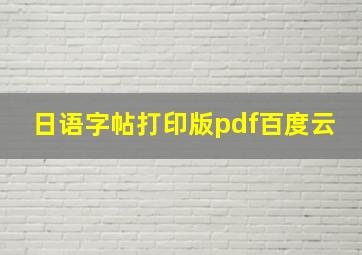 日语字帖打印版pdf百度云