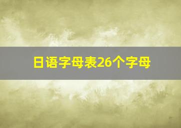 日语字母表26个字母