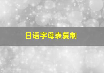 日语字母表复制