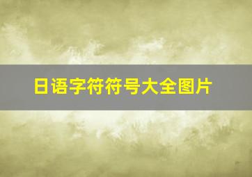 日语字符符号大全图片