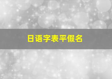 日语字表平假名