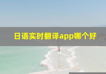 日语实时翻译app哪个好