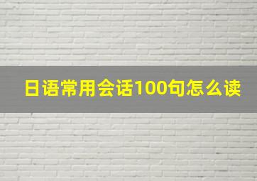 日语常用会话100句怎么读