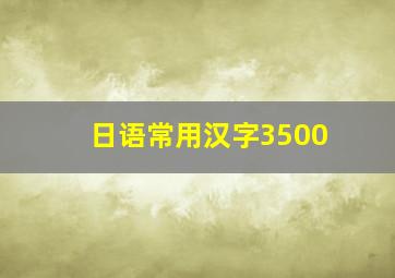 日语常用汉字3500