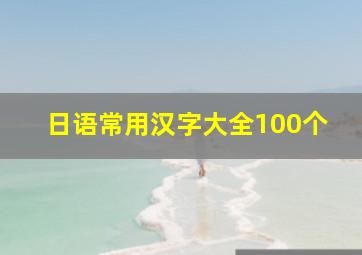 日语常用汉字大全100个