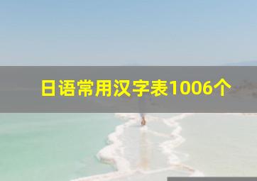 日语常用汉字表1006个