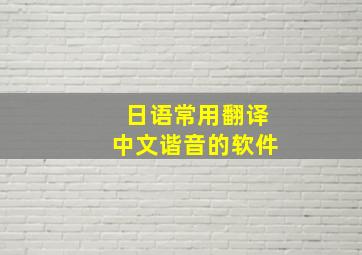 日语常用翻译中文谐音的软件