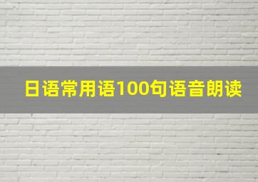 日语常用语100句语音朗读