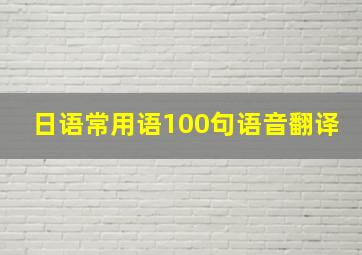 日语常用语100句语音翻译