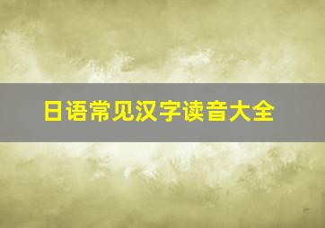 日语常见汉字读音大全