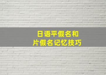 日语平假名和片假名记忆技巧