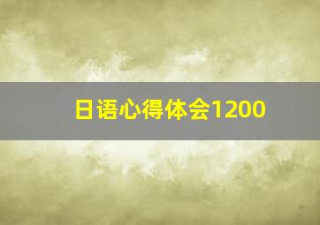 日语心得体会1200