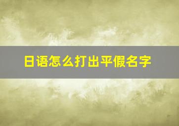 日语怎么打出平假名字