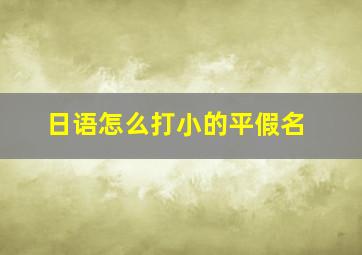 日语怎么打小的平假名