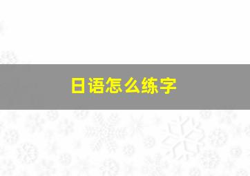 日语怎么练字