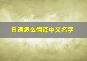 日语怎么翻译中文名字