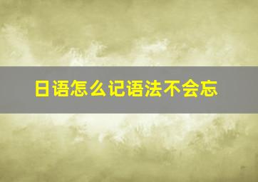 日语怎么记语法不会忘