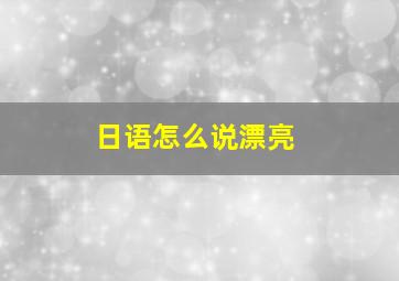 日语怎么说漂亮