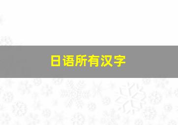 日语所有汉字