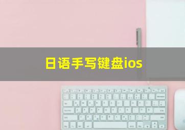 日语手写键盘ios