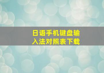 日语手机键盘输入法对照表下载