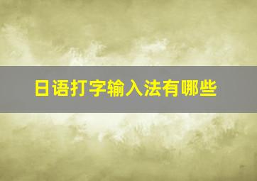 日语打字输入法有哪些