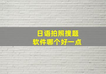 日语拍照搜题软件哪个好一点