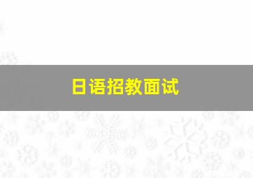 日语招教面试