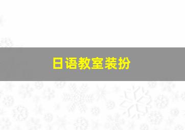 日语教室装扮