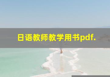 日语教师教学用书pdf.