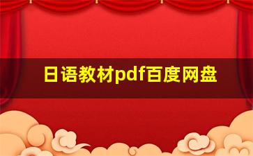 日语教材pdf百度网盘