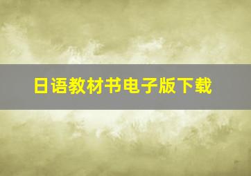 日语教材书电子版下载