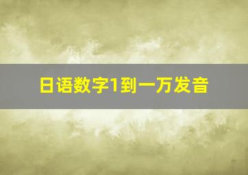 日语数字1到一万发音